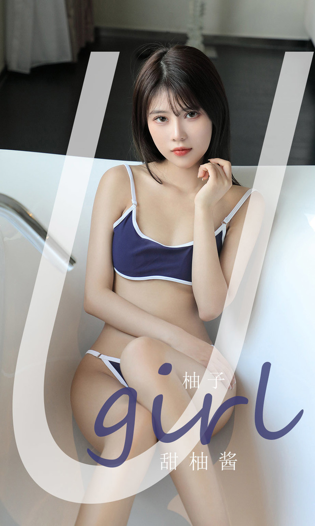 [Ugirls尤果网] 爱尤物专辑 VOL.2180 柚子 甜柚酱[35P／6.10MB]