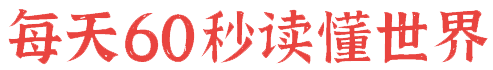 5月16日，星期四，在这里每天60秒读懂世界！