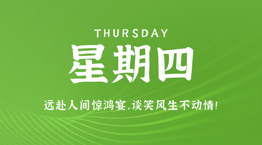 6月6日，星期四，在这里每天60秒读懂世界！