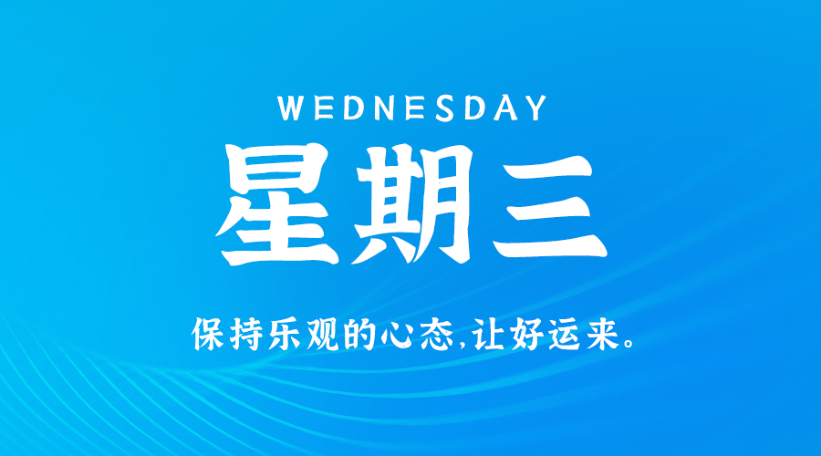 6月5日，星期三，在这里每天60秒读懂世界！