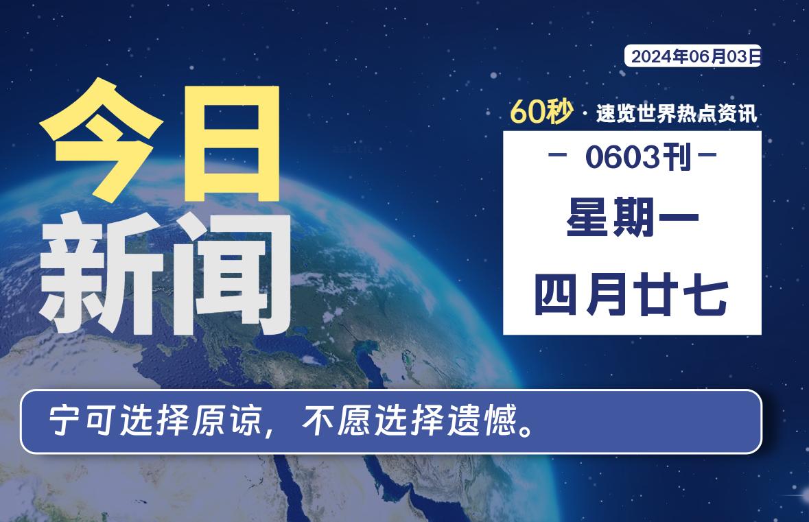 图片[1]-06月03日，星期一, 每天60秒读懂全世界！-爱优社