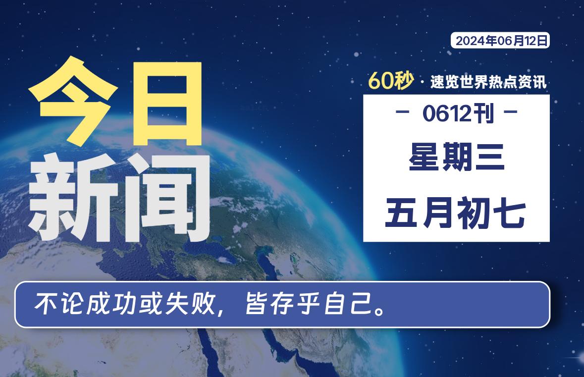 图片[1]-06月12日，星期三, 每天60秒读懂全世界！-爱优社