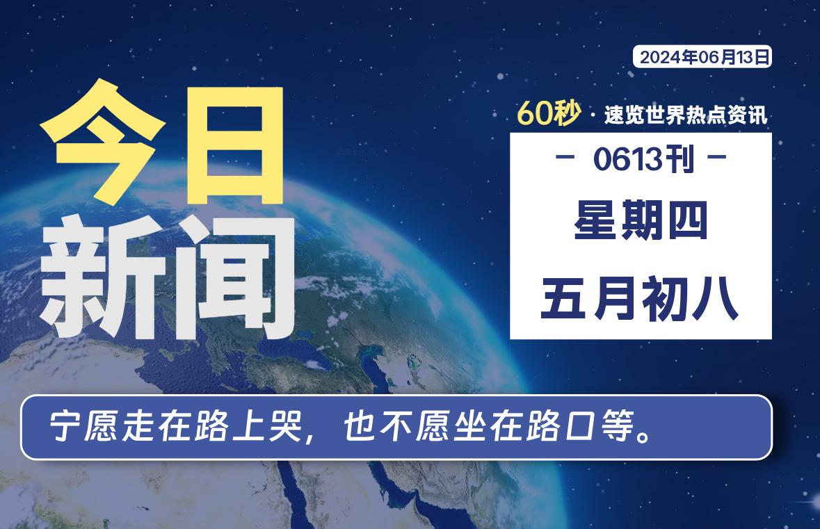 图片[1]-06月13日，星期四, 每天60秒读懂全世界！-爱优社