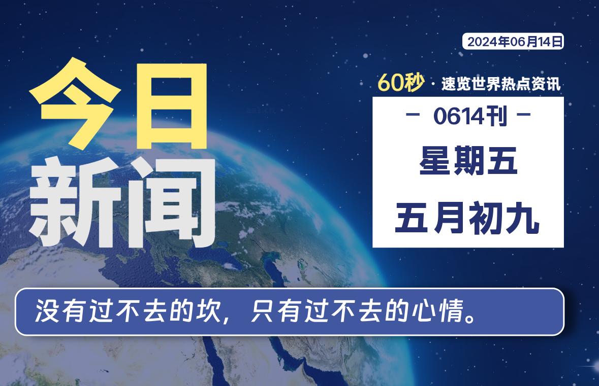 图片[1]-06月14日，星期五, 每天60秒读懂全世界！-爱优社