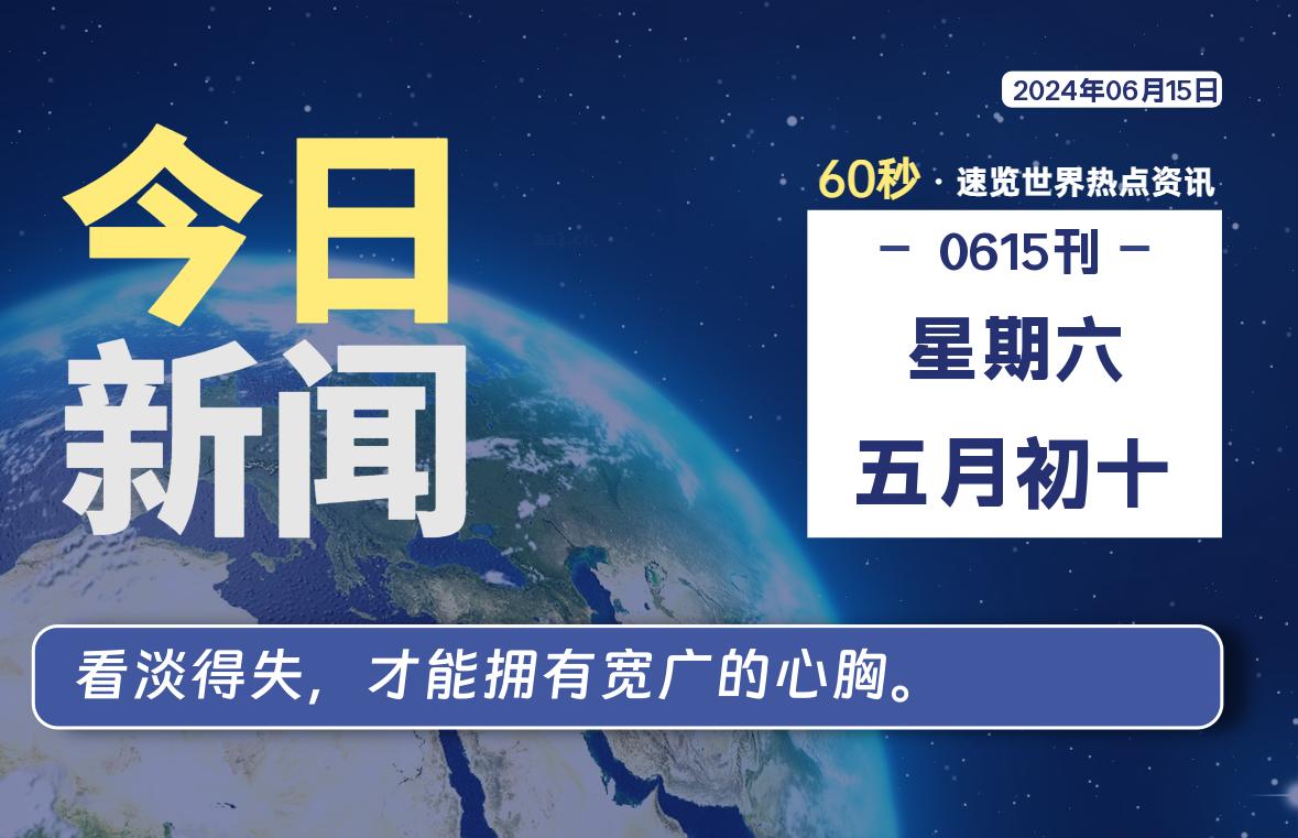 图片[1]-06月15日，星期六, 每天60秒读懂全世界！-爱优社