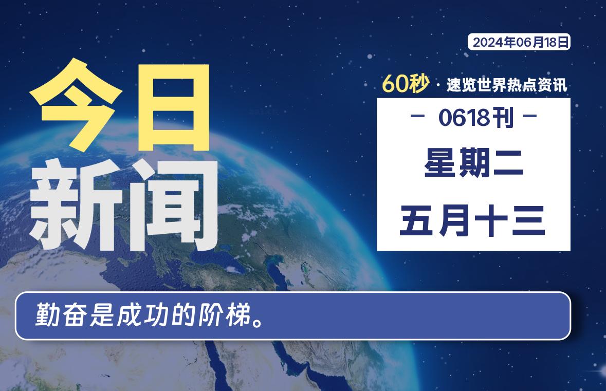 图片[1]-06月18日，星期二, 每天60秒读懂全世界！-爱优社