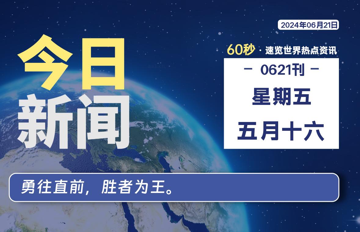 图片[1]-06月21日，星期五, 每天60秒读懂全世界！-爱优社